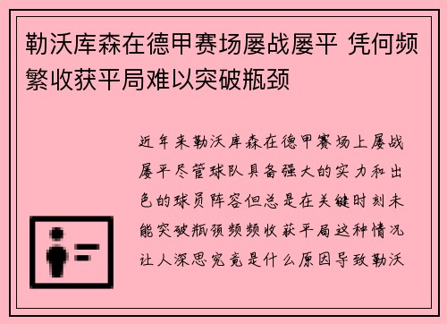 勒沃库森在德甲赛场屡战屡平 凭何频繁收获平局难以突破瓶颈