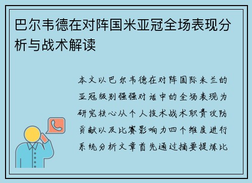 巴尔韦德在对阵国米亚冠全场表现分析与战术解读 巴尔韦德在对阵国米亚冠全场表现分析与战术解读