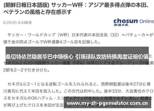 桑切特依然稳居毕巴中场核心 引领球队攻防转换再度证明价值 桑切特依然稳居毕巴中场核心 引领球队攻防转换再度证明价值