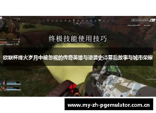 欧联杯烽火岁月中被忽视的传奇英雄与逆袭史诗幕后故事与城市荣耀 欧联杯烽火岁月中被忽视的传奇英雄与逆袭史诗幕后故事与城市荣耀