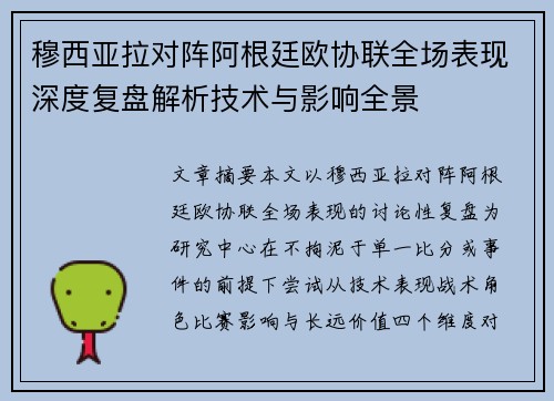 穆西亚拉对阵阿根廷欧协联全场表现深度复盘解析技术与影响全景 穆西亚拉对阵阿根廷欧协联全场表现深度复盘解析技术与影响全景