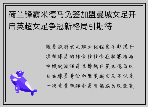 荷兰锋霸米德马免签加盟曼城女足开启英超女足争冠新格局引期待 荷兰锋霸米德马免签加盟曼城女足开启英超女足争冠新格局引期待