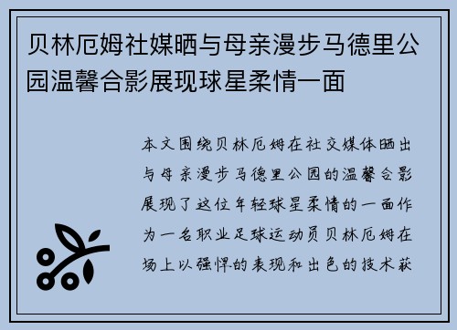 贝林厄姆社媒晒与母亲漫步马德里公园温馨合影展现球星柔情一面 贝林厄姆社媒晒与母亲漫步马德里公园温馨合影展现球星柔情一面