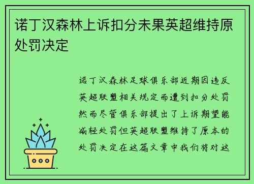 诺丁汉森林上诉扣分未果英超维持原处罚决定 诺丁汉森林上诉扣分未果英超维持原处罚决定