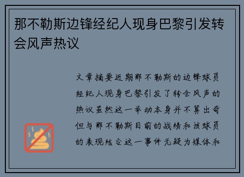 那不勒斯边锋经纪人现身巴黎引发转会风声热议 那不勒斯边锋经纪人现身巴黎引发转会风声热议
