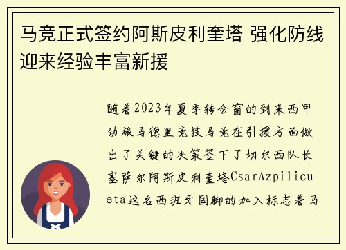 马竞正式签约阿斯皮利奎塔 强化防线迎来经验丰富新援 马竞正式签约阿斯皮利奎塔 强化防线迎来经验丰富新援