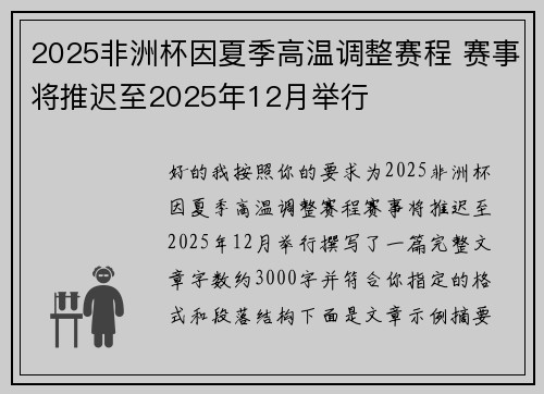 2025非洲杯因夏季高温调整赛程 赛事将推迟至2025年12月举行 2025非洲杯因夏季高温调整赛程 赛事将推迟至2025年12月举行