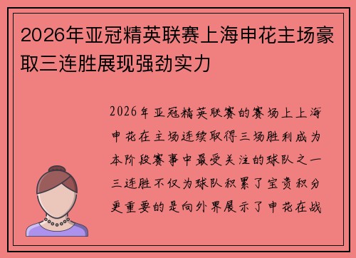 2026年亚冠精英联赛上海申花主场豪取三连胜展现强劲实力 2026年亚冠精英联赛上海申花主场豪取三连胜展现强劲实力