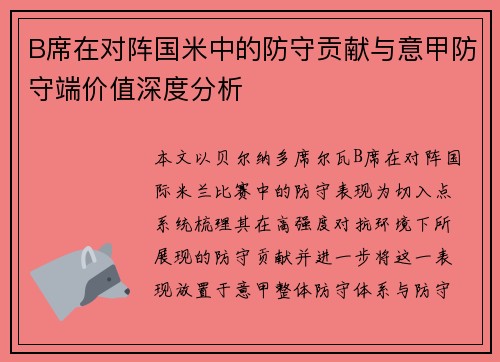 B席在对阵国米中的防守贡献与意甲防守端价值深度分析 B席在对阵国米中的防守贡献与意甲防守端价值深度分析