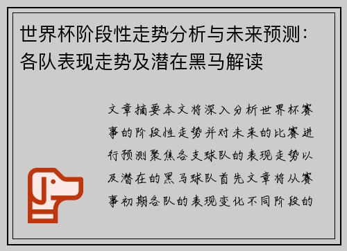 世界杯阶段性走势分析与未来预测:各队表现走势及潜在黑马解读 世界杯阶段性走势分析与未来预测:各队表现走势及潜在黑马解读