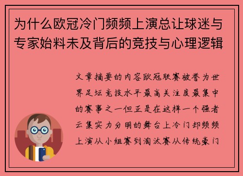 为什么欧冠冷门频频上演总让球迷与专家始料未及背后的竞技与心理逻辑解析 为什么欧冠冷门频频上演总让球迷与专家始料未及背后的竞技与心理逻辑解析