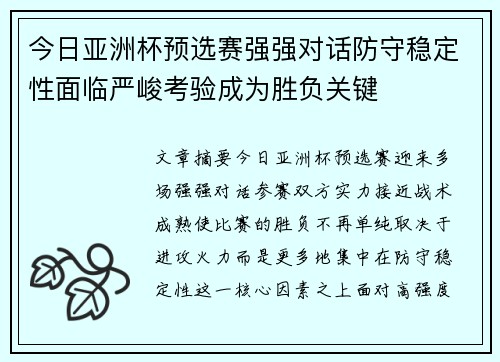 今日亚洲杯预选赛强强对话防守稳定性面临严峻考验成为胜负关键 今日亚洲杯预选赛强强对话防守稳定性面临严峻考验成为胜负关键
