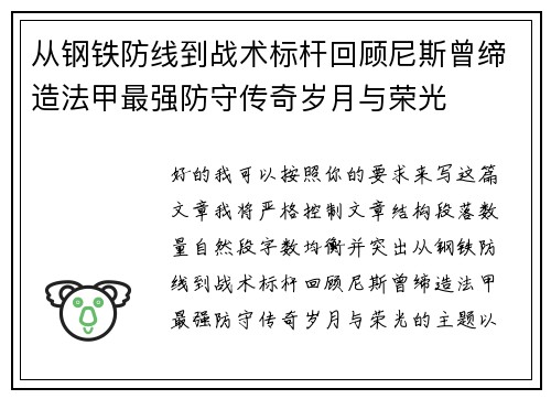 从钢铁防线到战术标杆回顾尼斯曾缔造法甲最强防守传奇岁月与荣光 从钢铁防线到战术标杆回顾尼斯曾缔造法甲最强防守传奇岁月与荣光