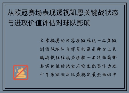 从欧冠赛场表现透视凯恩关键战状态与进攻价值评估对球队影响 从欧冠赛场表现透视凯恩关键战状态与进攻价值评估对球队影响