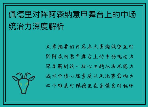 佩德里对阵阿森纳意甲舞台上的中场统治力深度解析 佩德里对阵阿森纳意甲舞台上的中场统治力深度解析