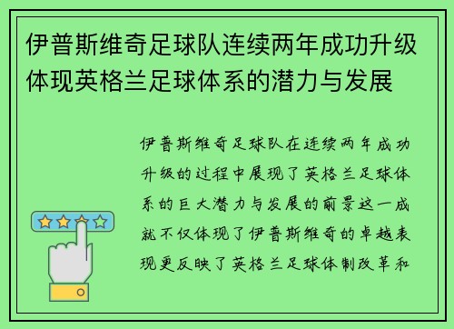 伊普斯维奇足球队连续两年成功升级体现英格兰足球体系的潜力与发展 伊普斯维奇足球队连续两年成功升级体现英格兰足球体系的潜力与发展
