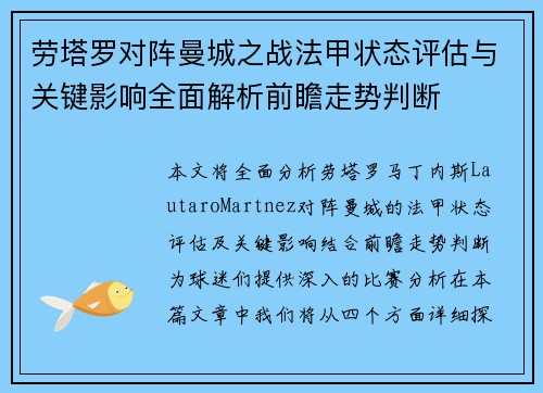 劳塔罗对阵曼城之战法甲状态评估与关键影响全面解析前瞻走势判断 劳塔罗对阵曼城之战法甲状态评估与关键影响全面解析前瞻走势判断