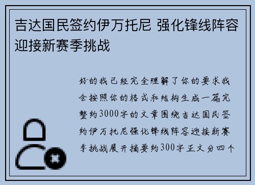 吉达国民签约伊万托尼 强化锋线阵容迎接新赛季挑战 吉达国民签约伊万托尼 强化锋线阵容迎接新赛季挑战