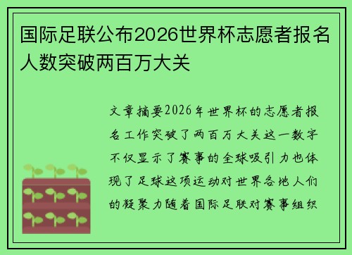国际足联公布2026世界杯志愿者报名人数突破两百万大关 国际足联公布2026世界杯志愿者报名人数突破两百万大关