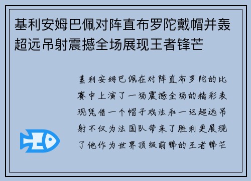 基利安姆巴佩对阵直布罗陀戴帽并轰超远吊射震撼全场展现王者锋芒