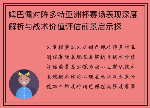 姆巴佩对阵多特亚洲杯赛场表现深度解析与战术价值评估前景启示探