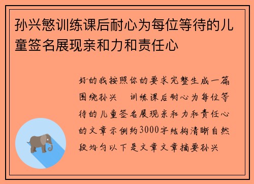 孙兴慜训练课后耐心为每位等待的儿童签名展现亲和力和责任心