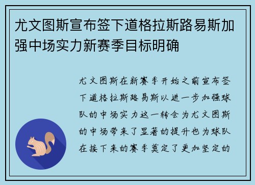 尤文图斯宣布签下道格拉斯路易斯加强中场实力新赛季目标明确