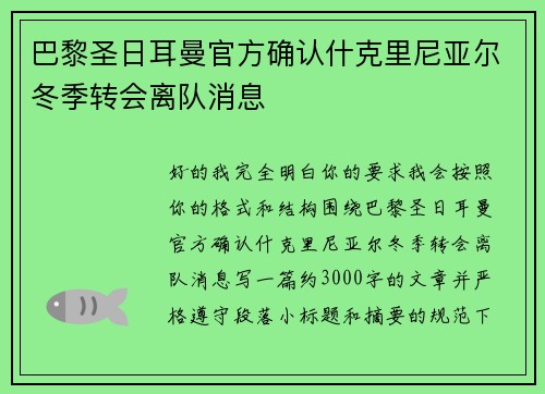 巴黎圣日耳曼官方确认什克里尼亚尔冬季转会离队消息