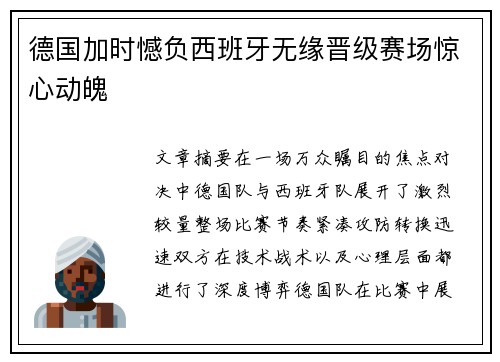 德国加时憾负西班牙无缘晋级赛场惊心动魄