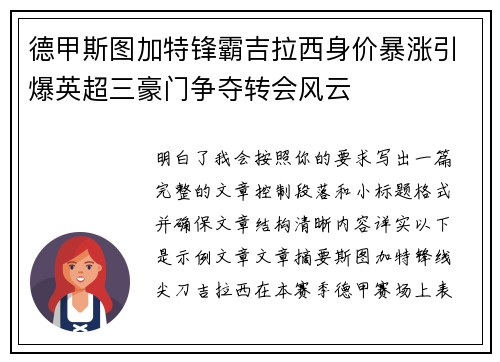 德甲斯图加特锋霸吉拉西身价暴涨引爆英超三豪门争夺转会风云