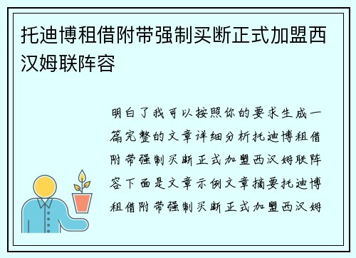 托迪博租借附带强制买断正式加盟西汉姆联阵容