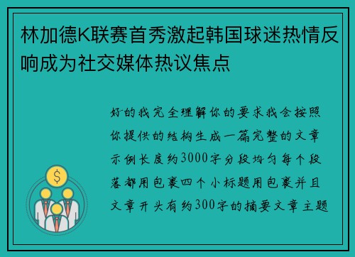 林加德K联赛首秀激起韩国球迷热情反响成为社交媒体热议焦点