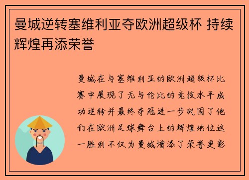曼城逆转塞维利亚夺欧洲超级杯 持续辉煌再添荣誉