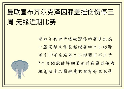 曼联宣布齐尔克泽因膝盖挫伤伤停三周 无缘近期比赛