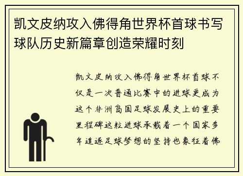 凯文皮纳攻入佛得角世界杯首球书写球队历史新篇章创造荣耀时刻