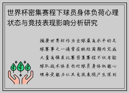 世界杯密集赛程下球员身体负荷心理状态与竞技表现影响分析研究 世界杯密集赛程下球员身体负荷心理状态与竞技表现影响分析研究