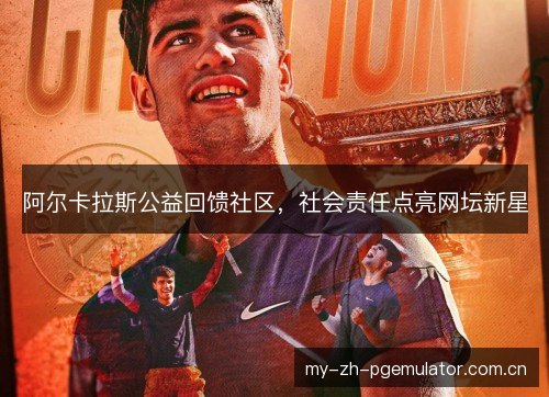 阿尔卡拉斯公益回馈社区，社会责任点亮网坛新星