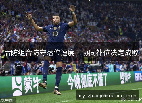 后防组合防守落位速度，协同补位决定成败