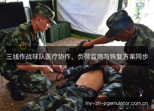 三线作战球队医疗协作，负荷监测与恢复方案同步