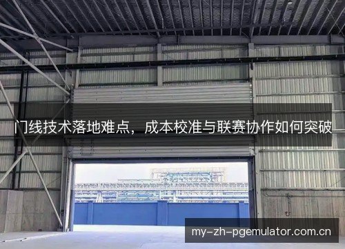 门线技术落地难点，成本校准与联赛协作如何突破