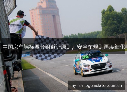中国房车锦标赛分组避让原则，安全车规则再度细化