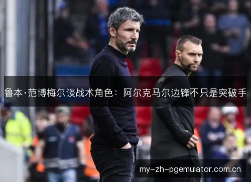 鲁本·范博梅尔谈战术角色：阿尔克马尔边锋不只是突破手